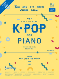 Joy쌤의 누구나 쉽게 치는 K-POP Season. 2(초급편)